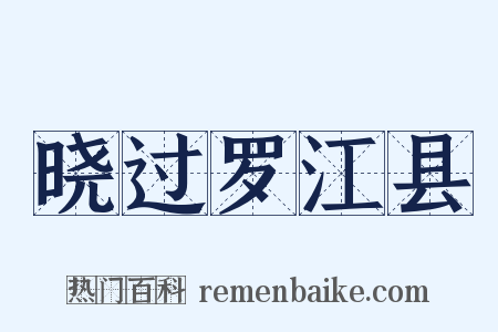 晓过罗江县是什么意思的图片